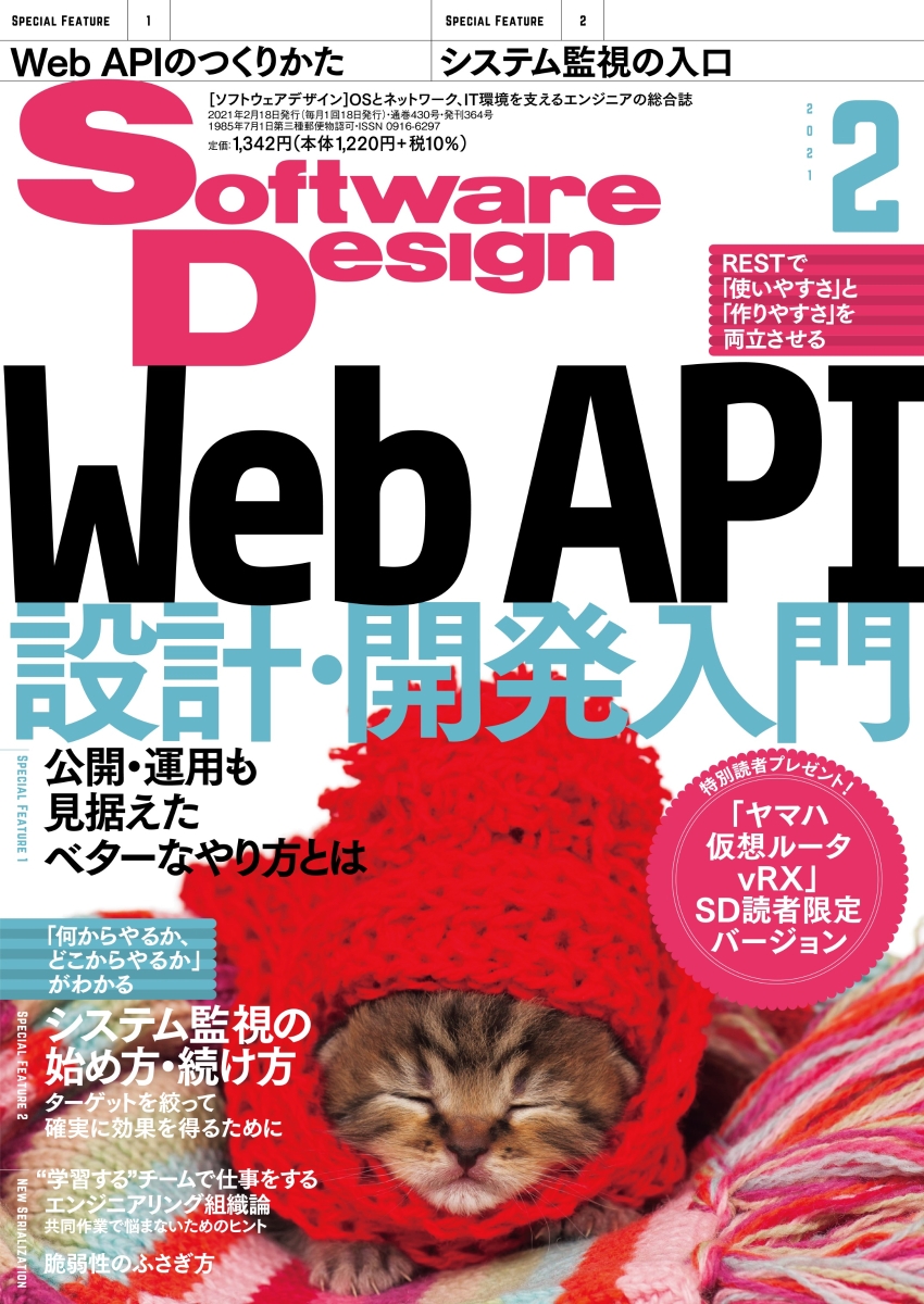 SoftwareDesign(ソフトウェアデザイン)2021年02月号[雑誌]